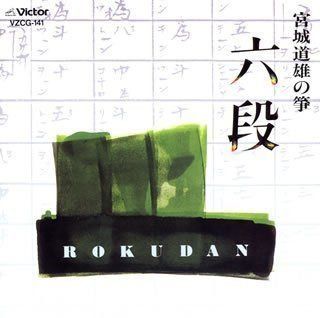 【CD】六段/宮城道雄の箏
