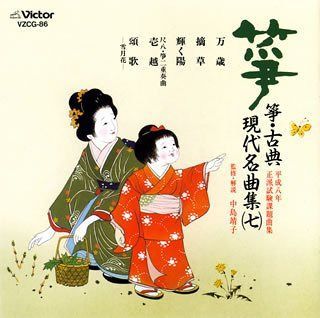 【CD】箏・三弦 古典/現代名曲集(7