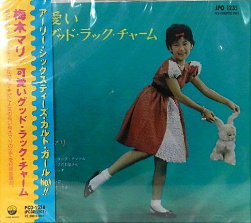【CD】アーリー60'sのカルト・ガールNO.1!! 可愛いグッド・ラック・チャーム - 梅木マリ 6,748円