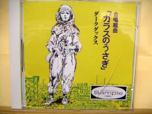 【CD】ガラスのうさぎ(合唱組曲)