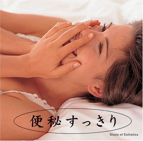 【CD】便秘すっきり