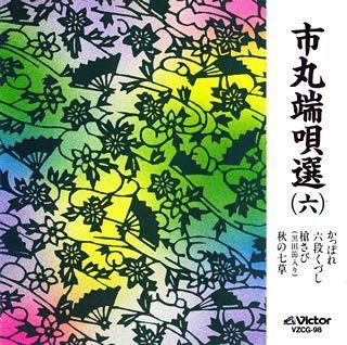 【CD】市丸端唄選(6) 4,941円