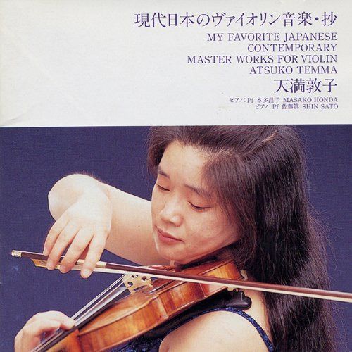 【CD】現代日本のヴァイオリン音楽抄 4,442円