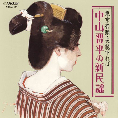 【CD】中山晋平の新民謡～東京音頭・天龍下れば
