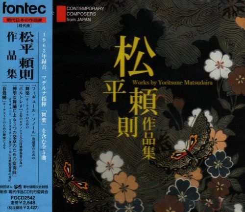【CD】松平頼則作品集