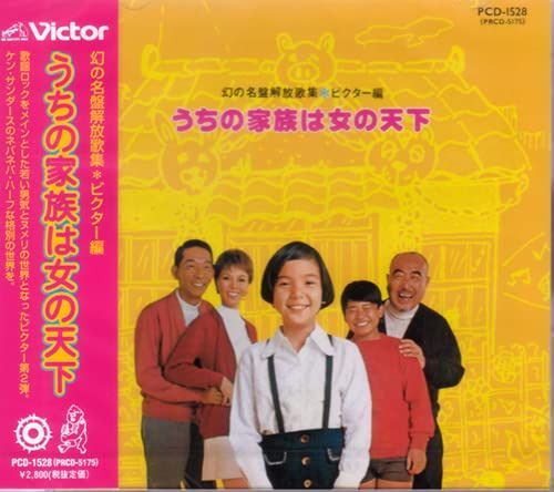【CD】幻の名盤解放歌集 ビクター編 <うちの家族は女の天下>