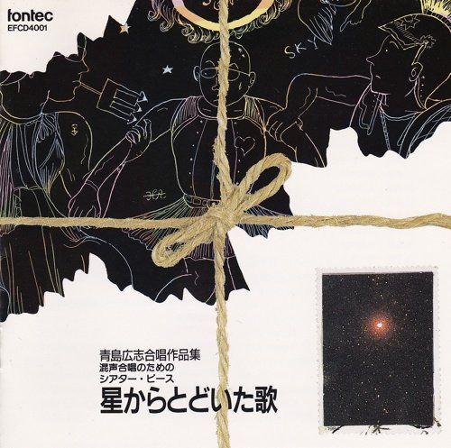 【CD】青島広志合唱作品集2 / 星からとどいた歌