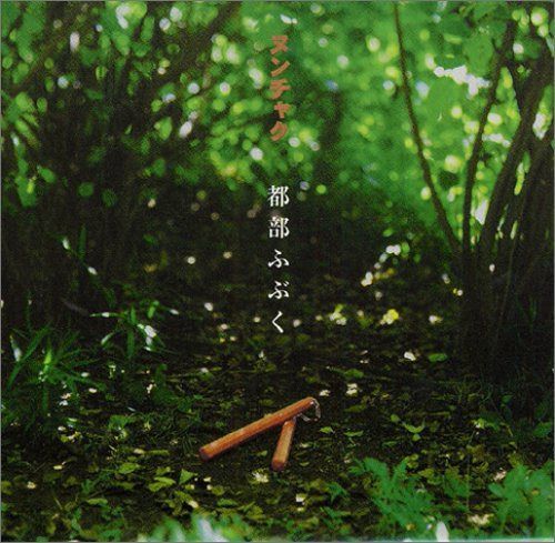 【CD】都部ふぶく