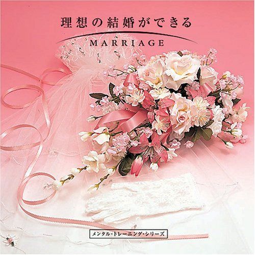 【CD】理想の結婚ができる