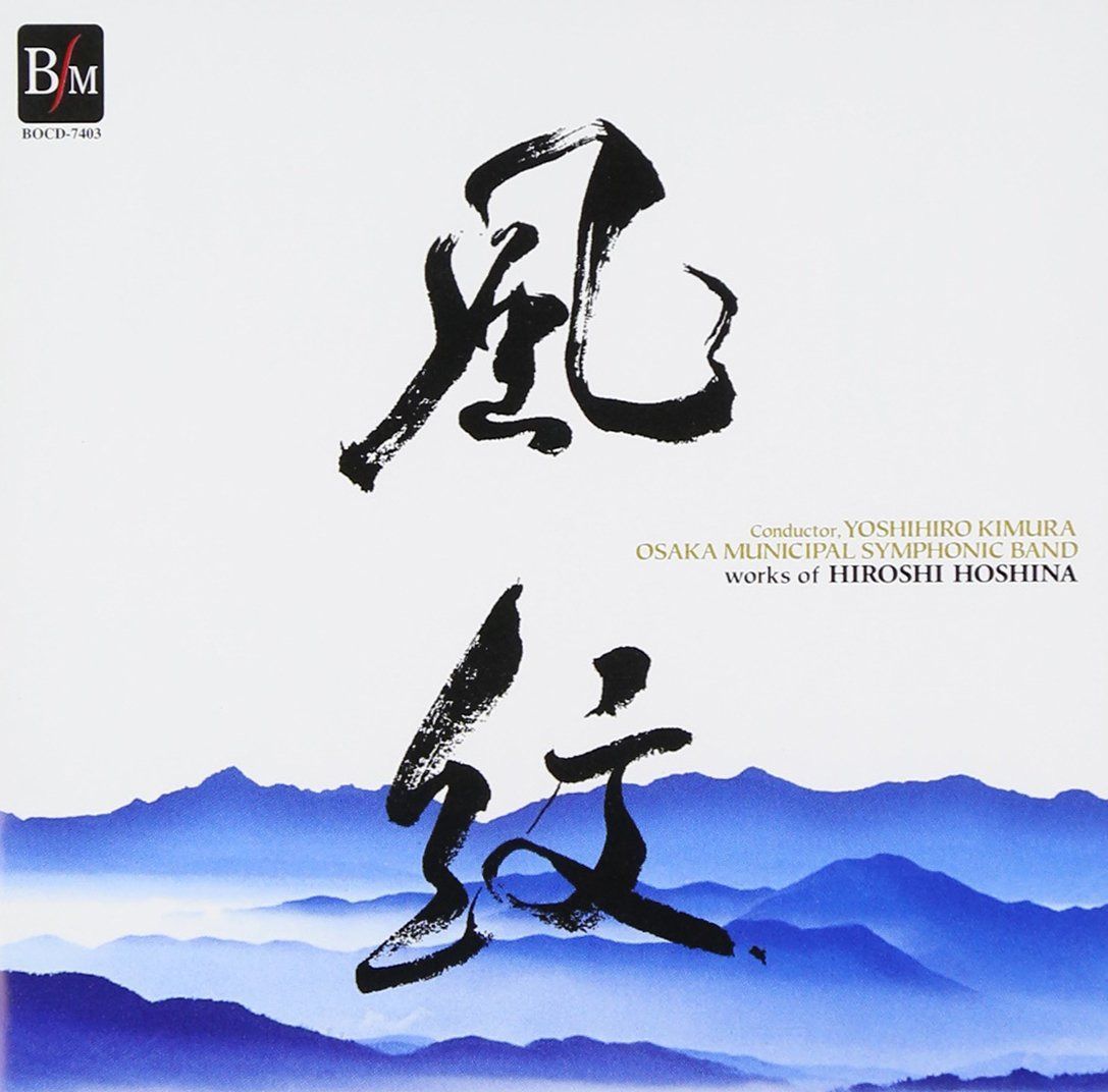 【CD】風紋 ― 保科洋作品集