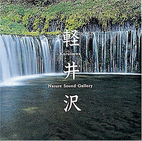 【CD】軽井沢