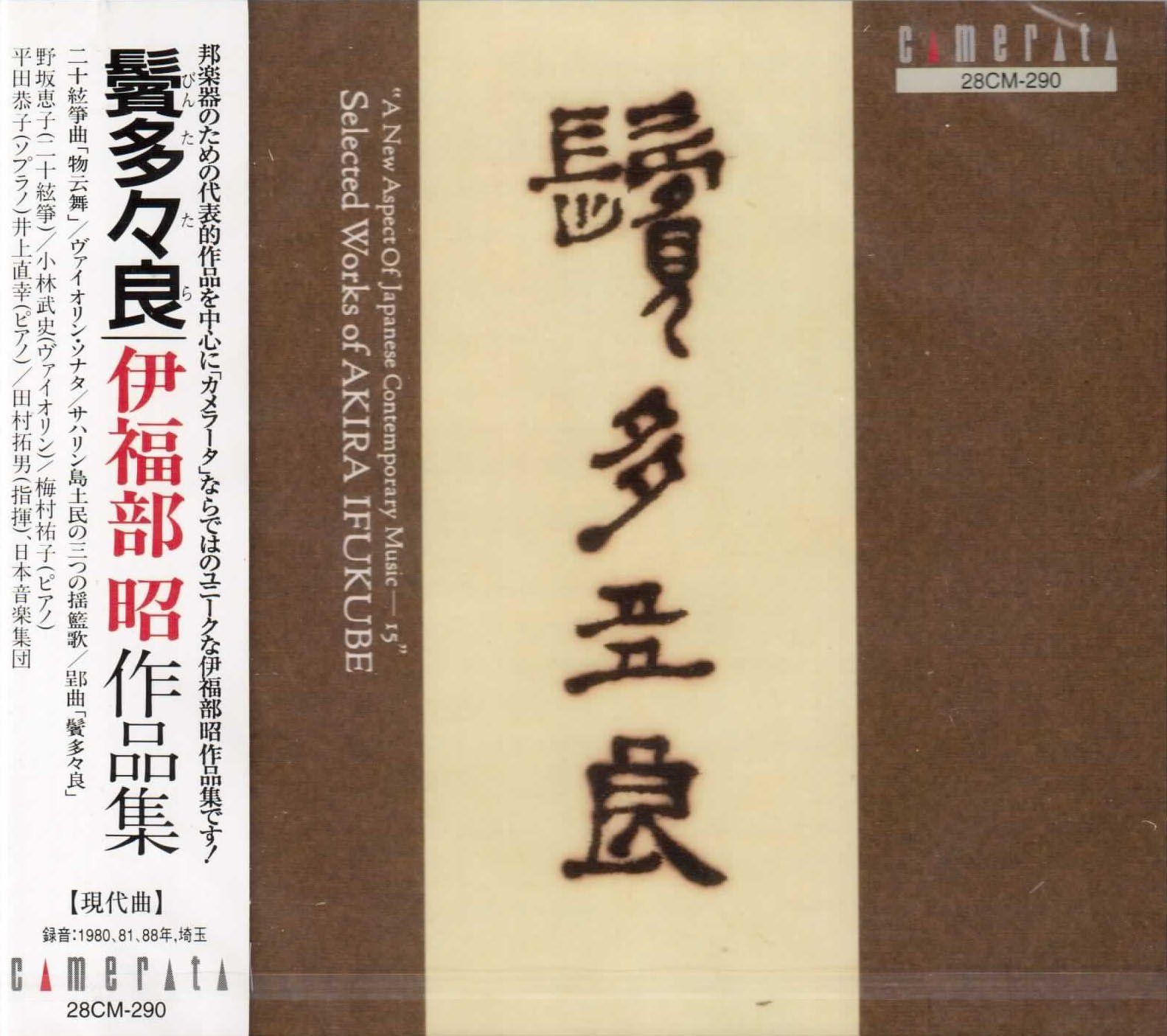 【CD】「鬢多々良」/伊福部昭作品集