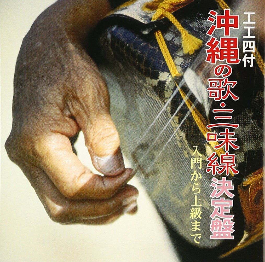 【CD】沖縄の歌・三味線 決定盤