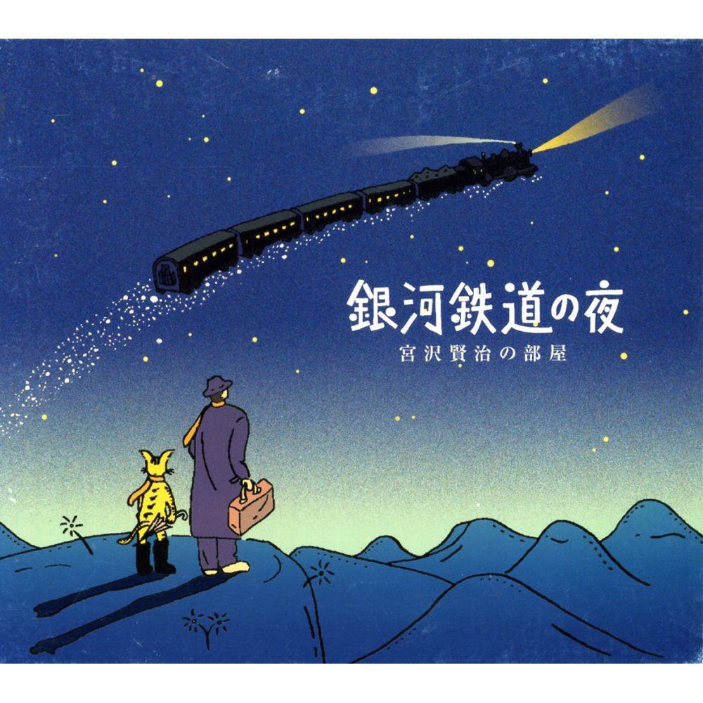 【CD】銀河鉄道の夜～宮沢賢治の部屋