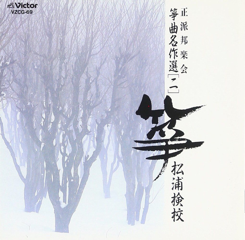 【CD】正派邦楽会 箏曲名作選(二)松浦検校