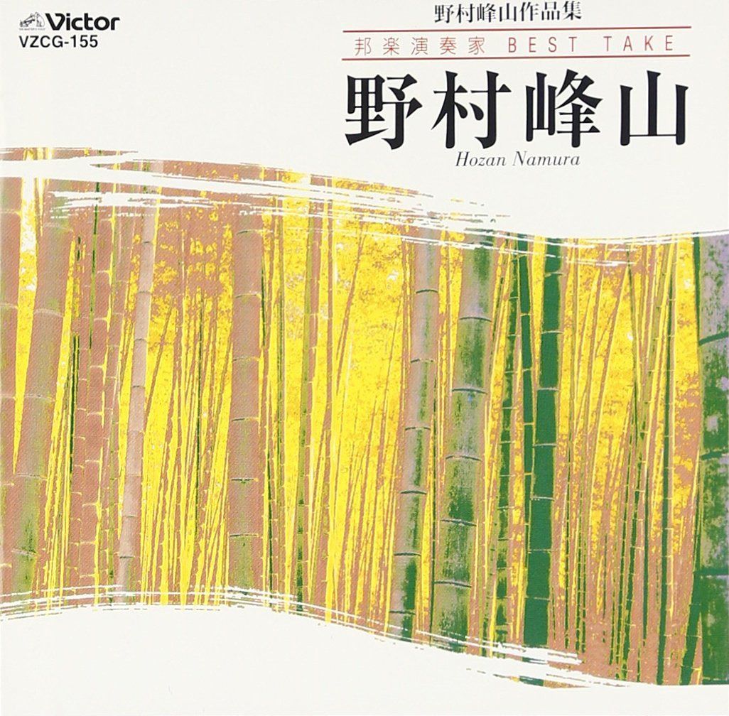 【CD】邦楽演奏家BEST TAKE