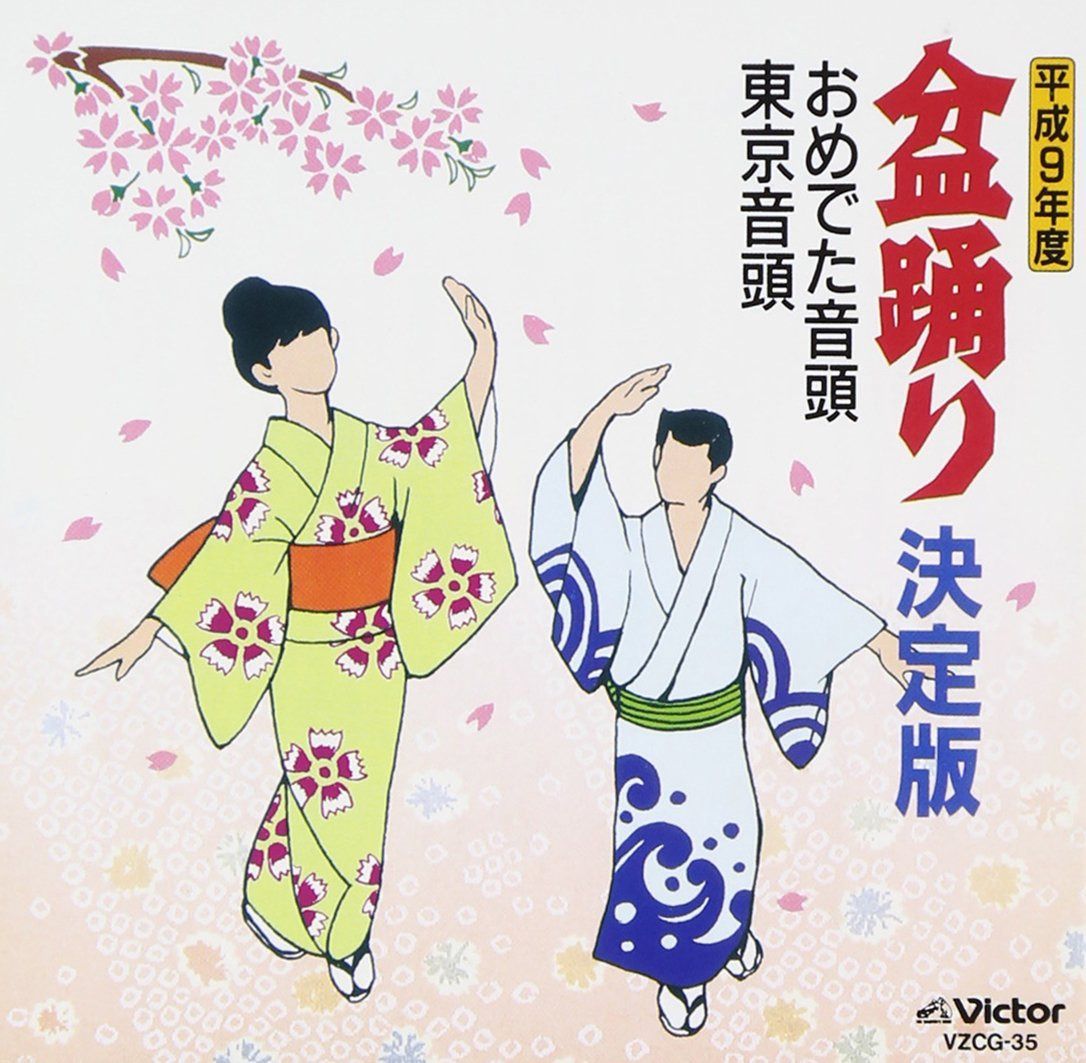 【CD】平成9年度 盆踊り決定版 おめ - 鈴木正夫/他