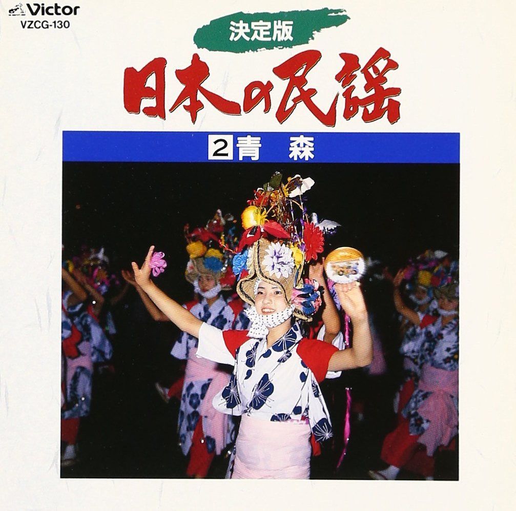 【CD】決定版 日本の民謡2 青森