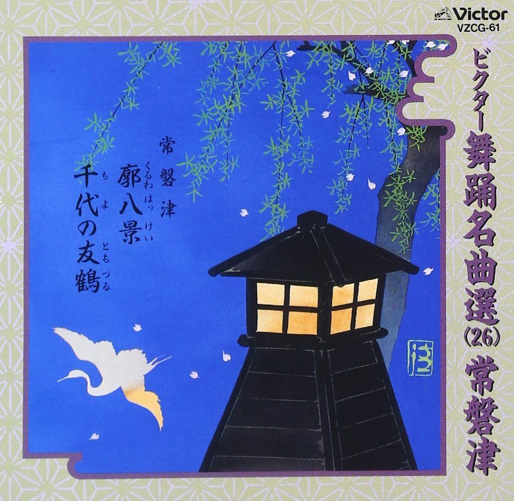 【CD】ビクター舞踊名曲選(26)常磐津