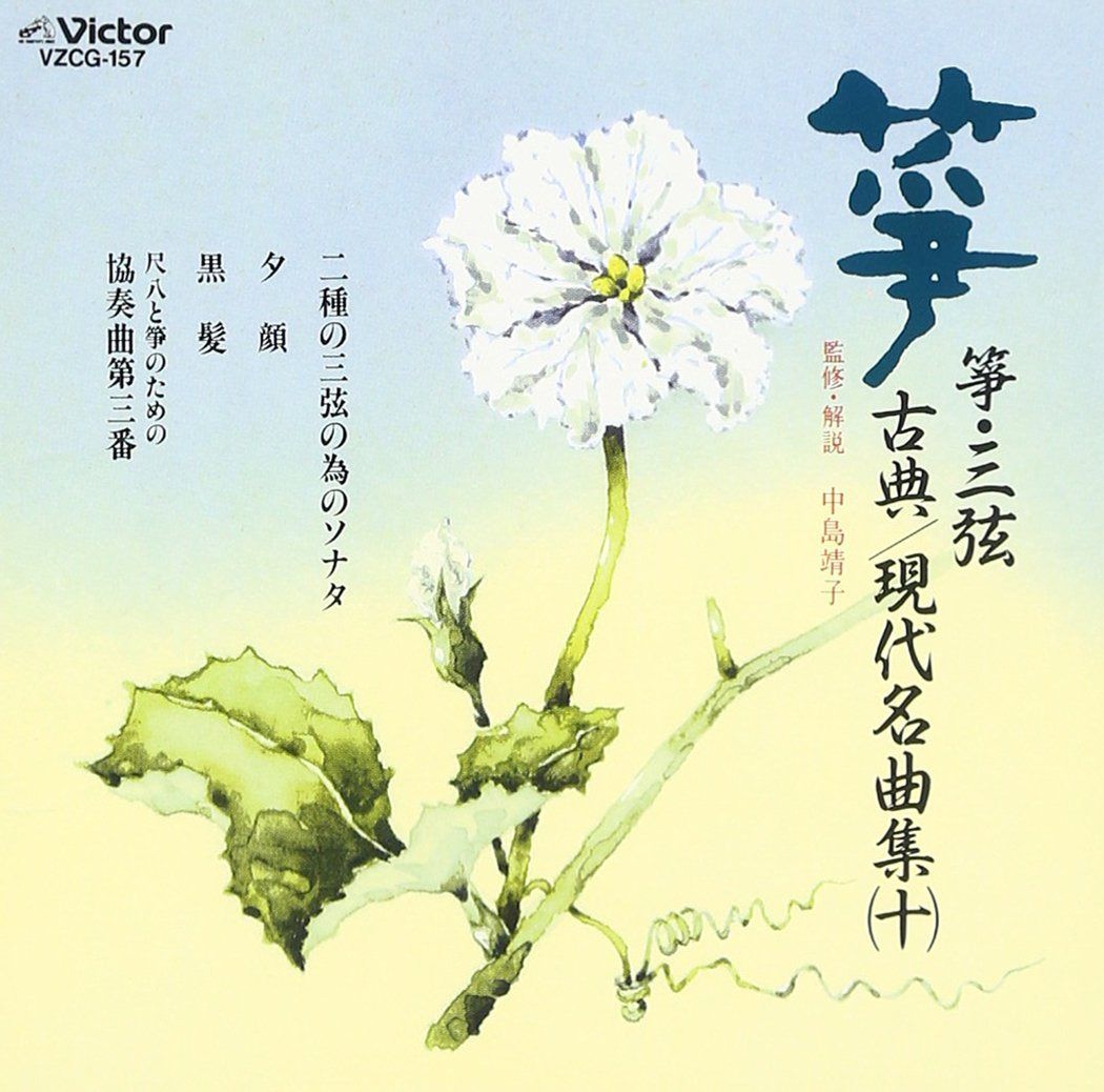 【CD】箏・三絃 古典/現代名曲集(十)