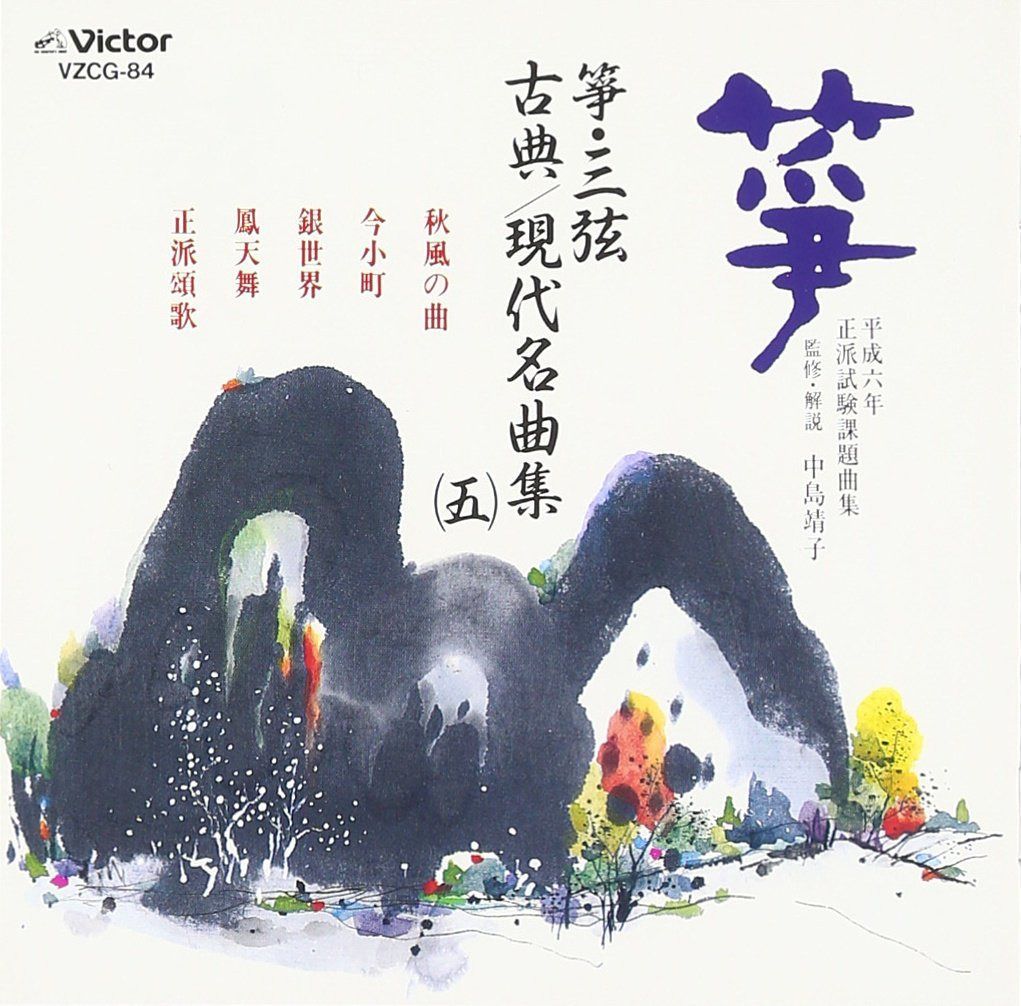 【CD】箏・三弦 古典/現代名曲集(5
