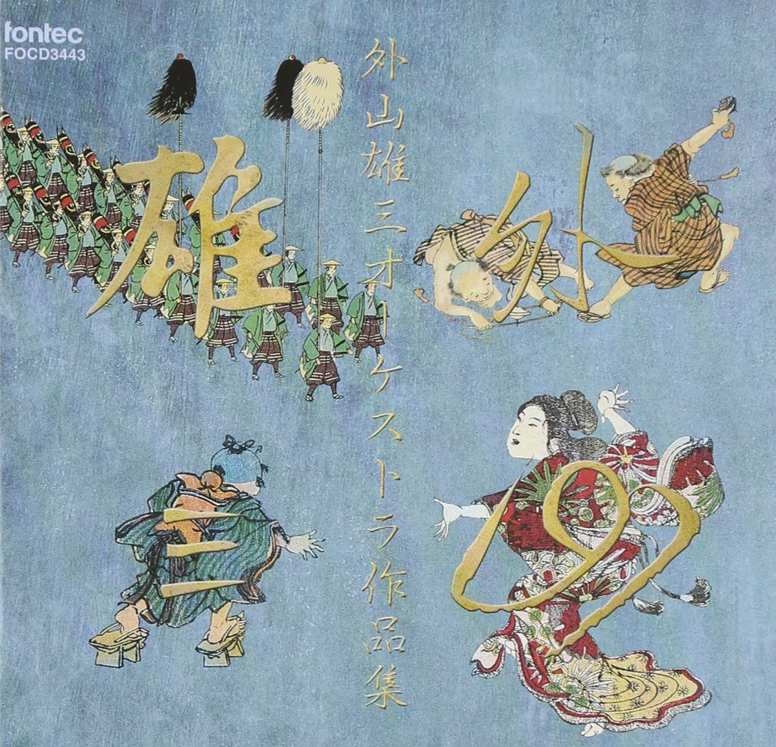【CD】外山雄三:オーケストラ作品集1
