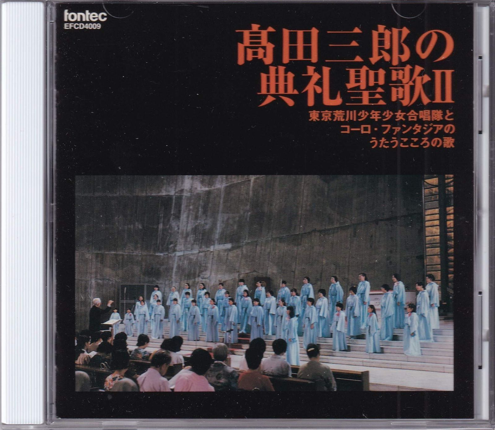 【CD】高田三郎:典礼聖歌2
