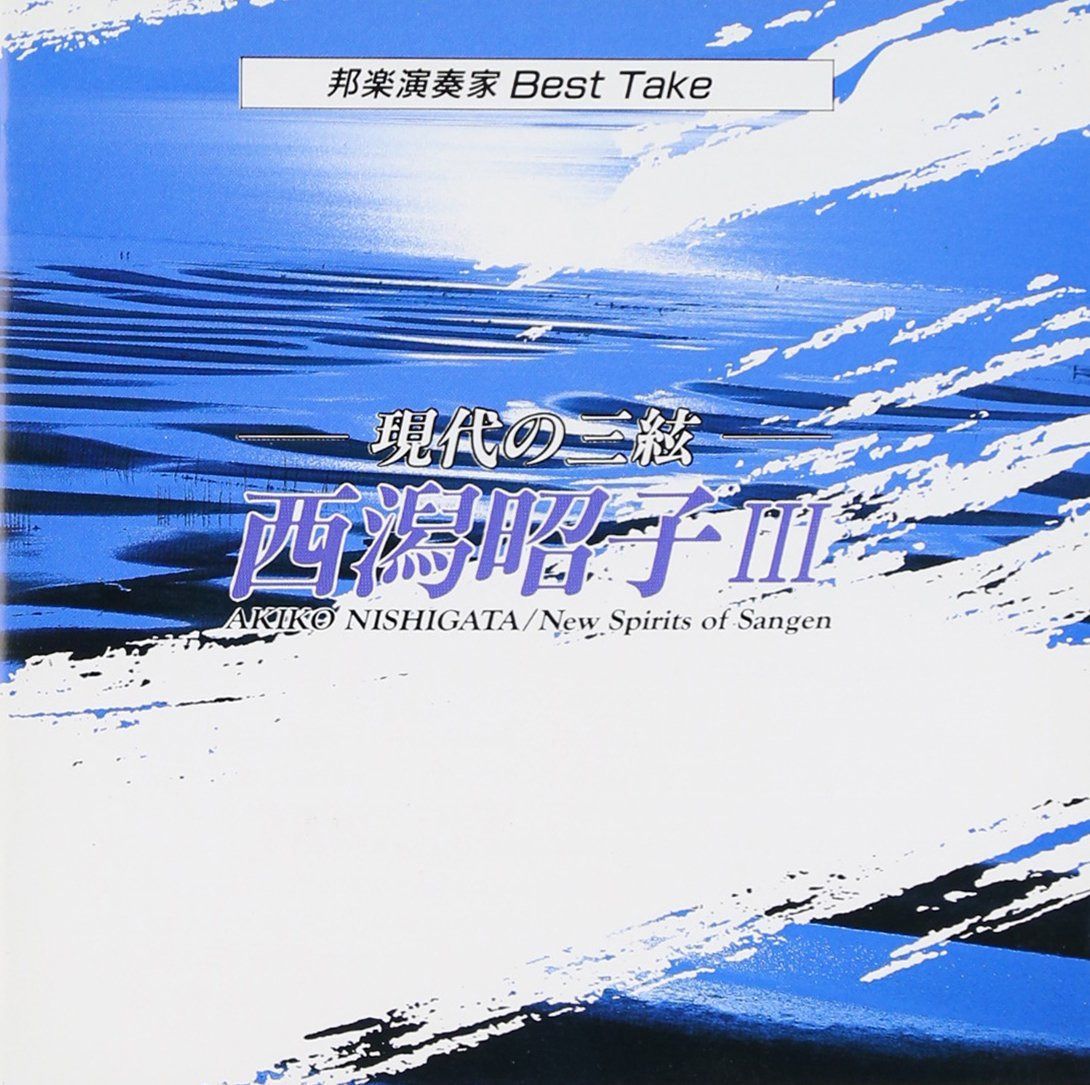 【CD】現代の三弦 西潟昭子III