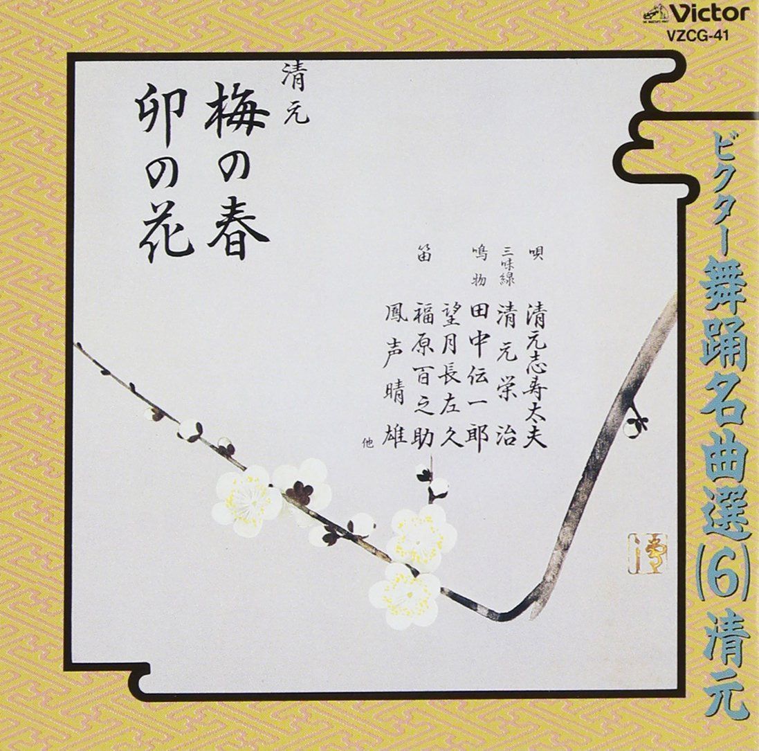 【CD】ビクター舞踊名曲選(6)清元