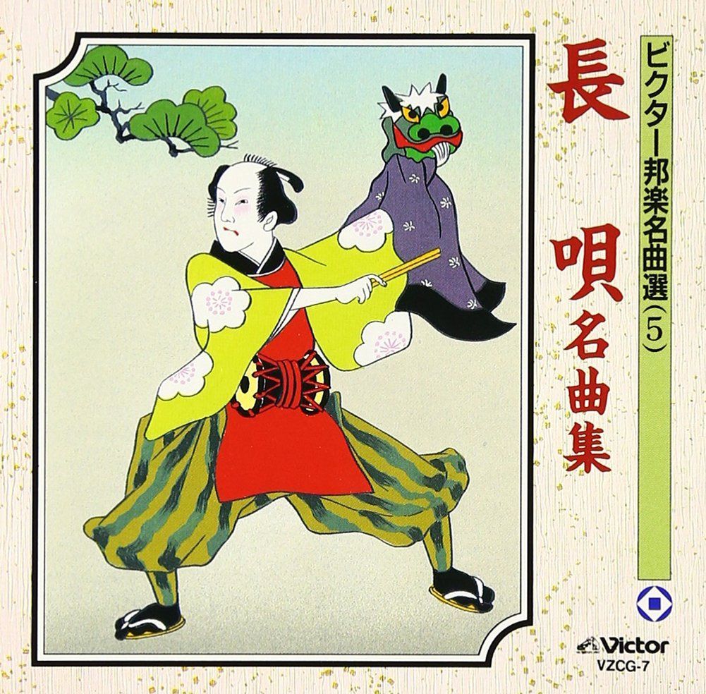 【CD】長唄名曲集