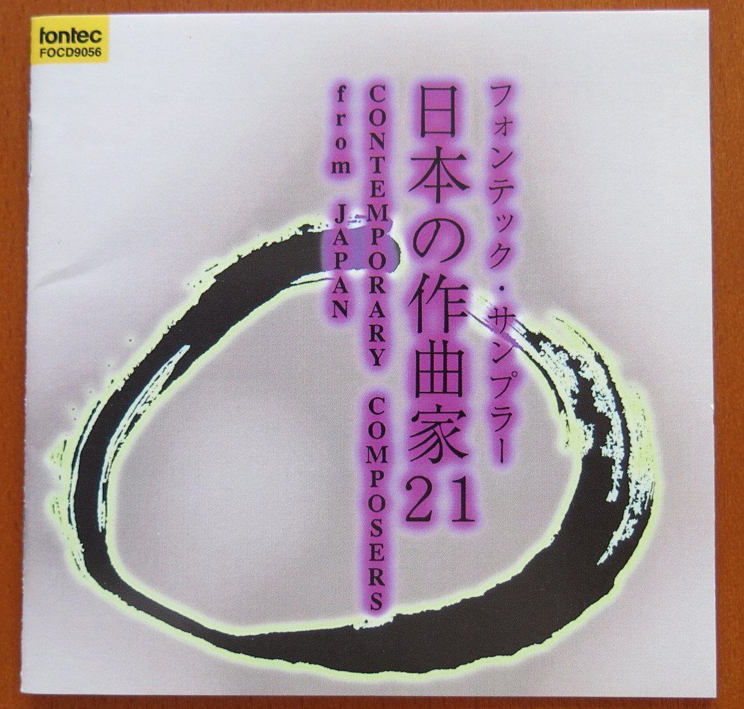 【CD】日本の作曲家 21