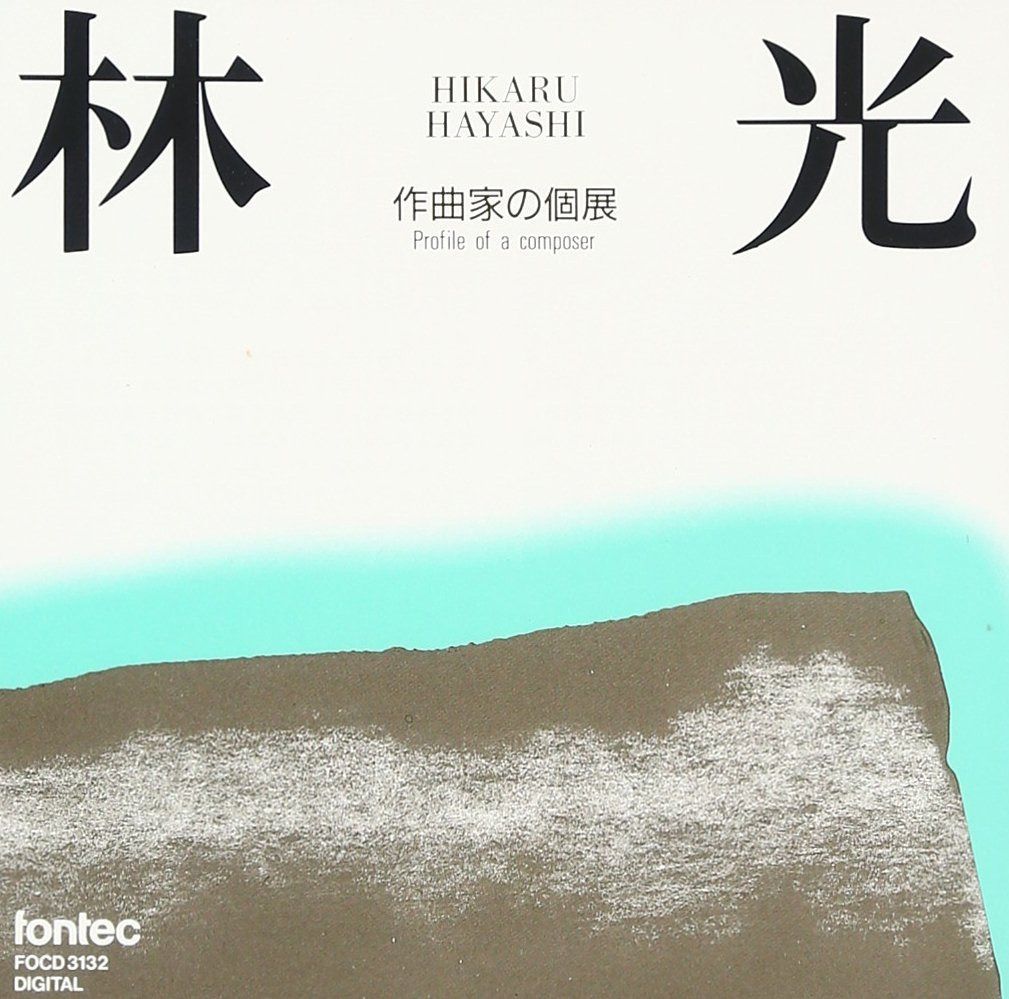 【CD】林光 作曲家の個展(1953-90)