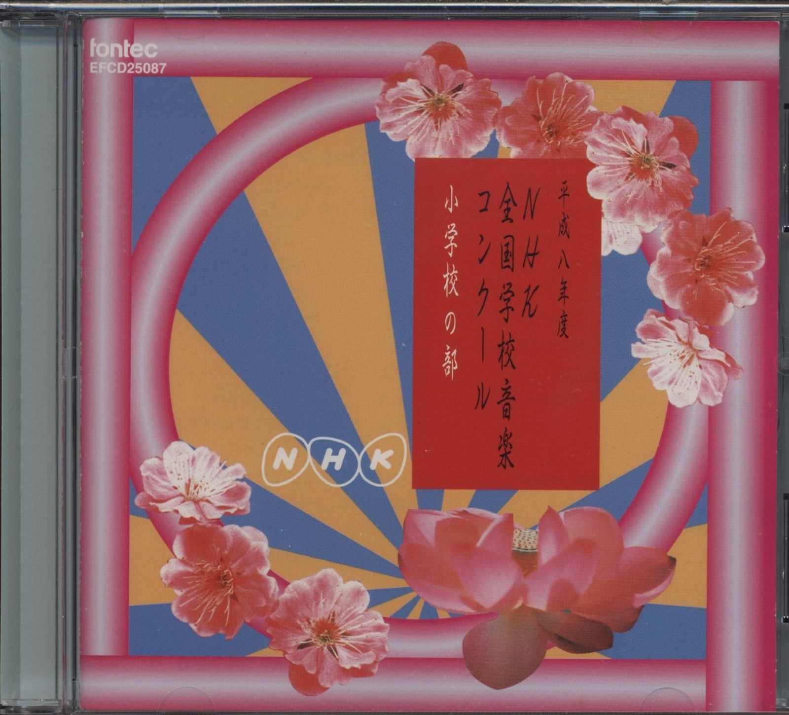 【CD】平成8年度NHK全国学校音楽コンクール 小学校の部