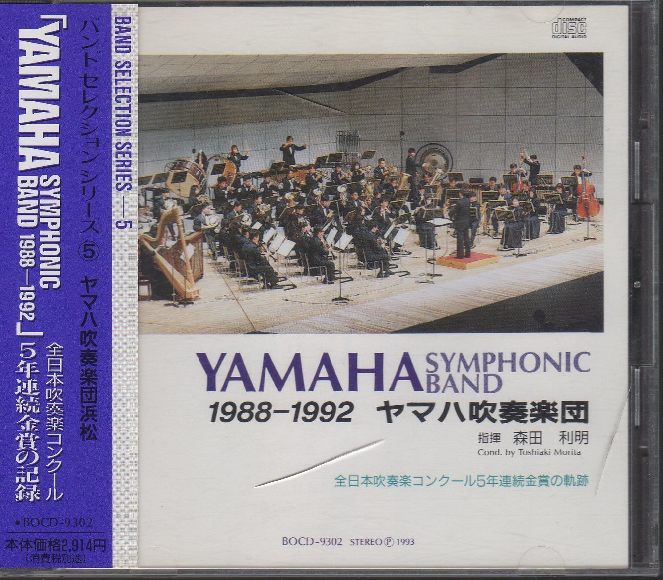 【CD】全日本吹奏楽コンクール5年連続金賞の記録 / ヤマハ吹奏楽団浜松 1988-1992