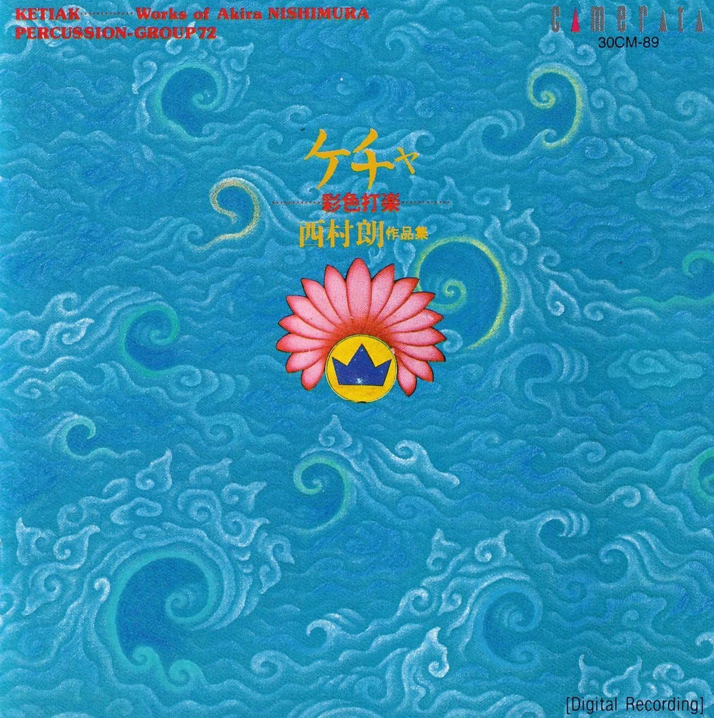 【CD】西村朗:「ケチャ」彩色打楽