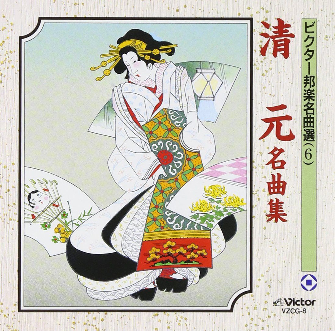 【CD】清元名曲集