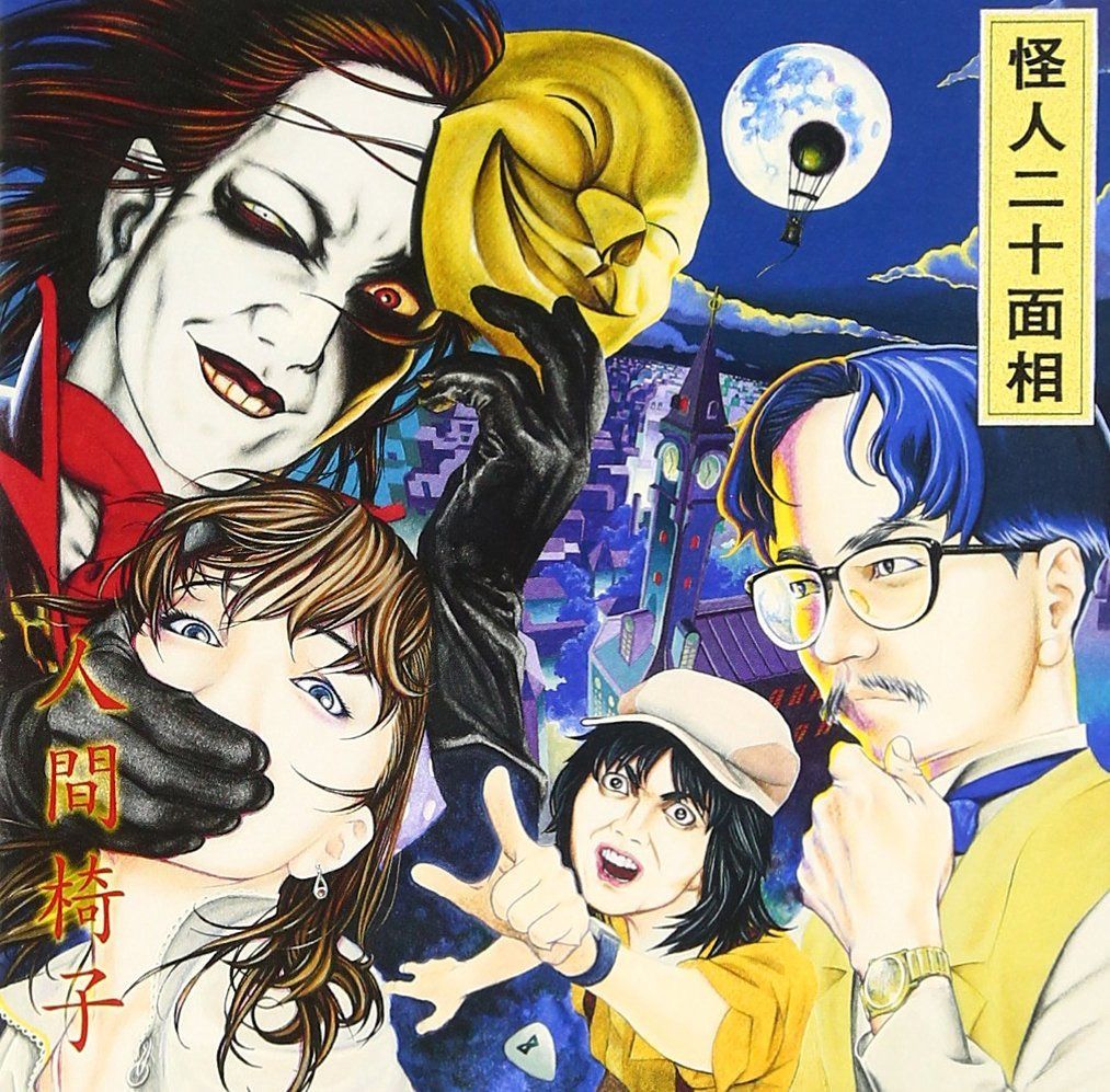 【CD】怪人二十面相