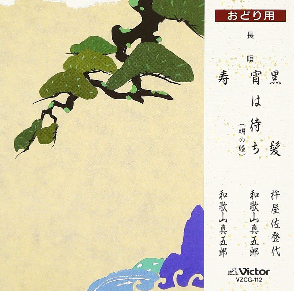 【CD】黒髪/宵は待ち/寿