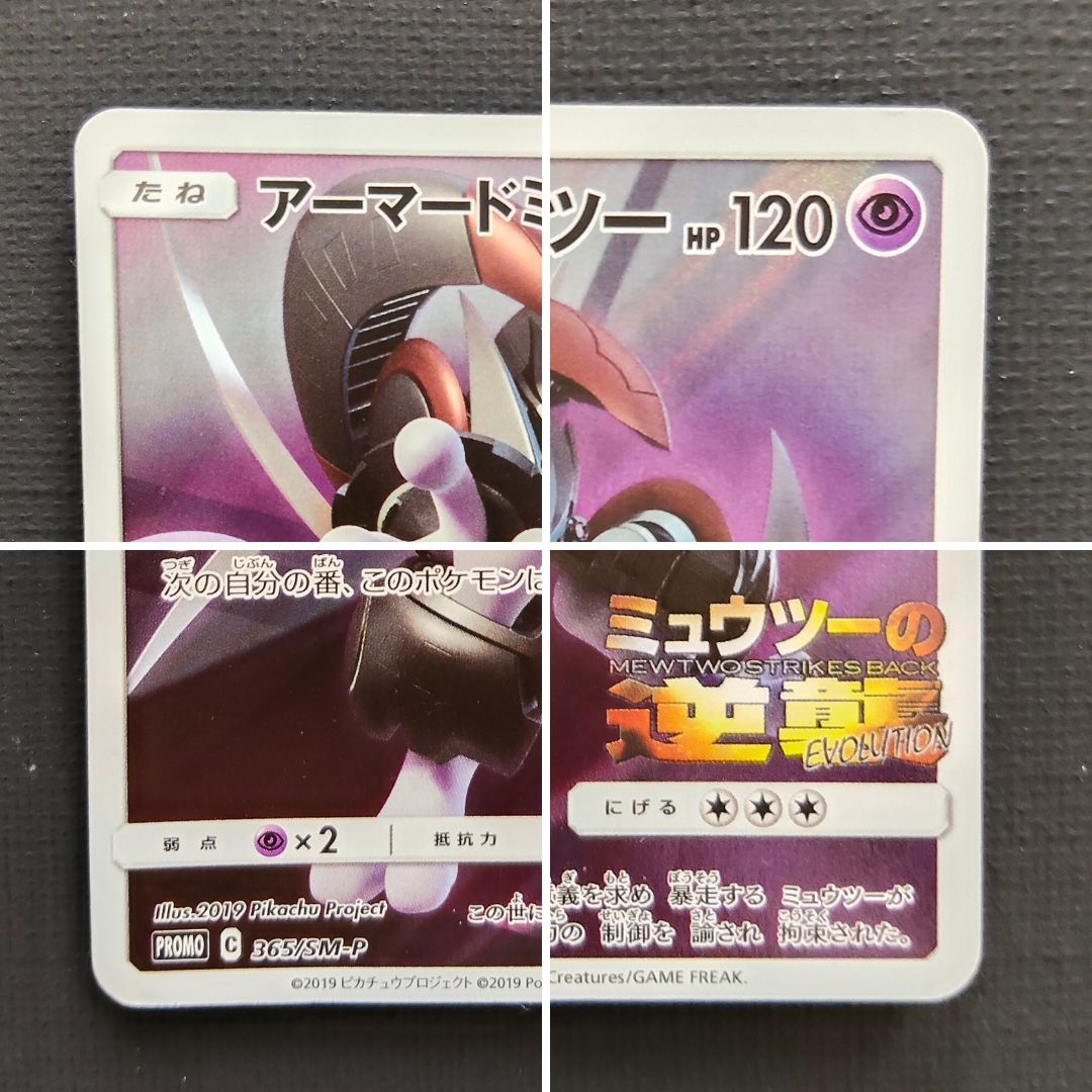 ポケモンカード】アーマードミュウツー 365/SM-P [PROMO] ポケカ