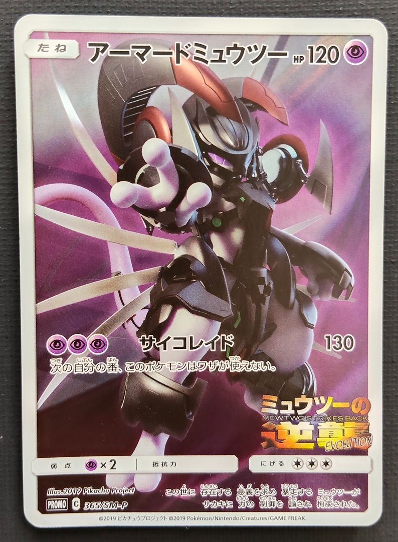 ポケモンカード】アーマードミュウツー 365/SM-P [PROMO] ポケカ