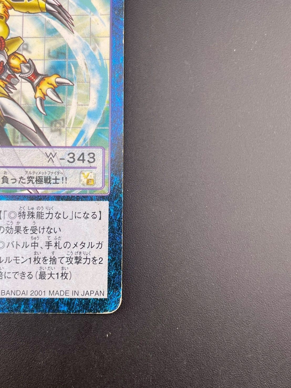 中古品】ウォーグレイモン Bo-437 旧デジモンカード 2001 デジモン