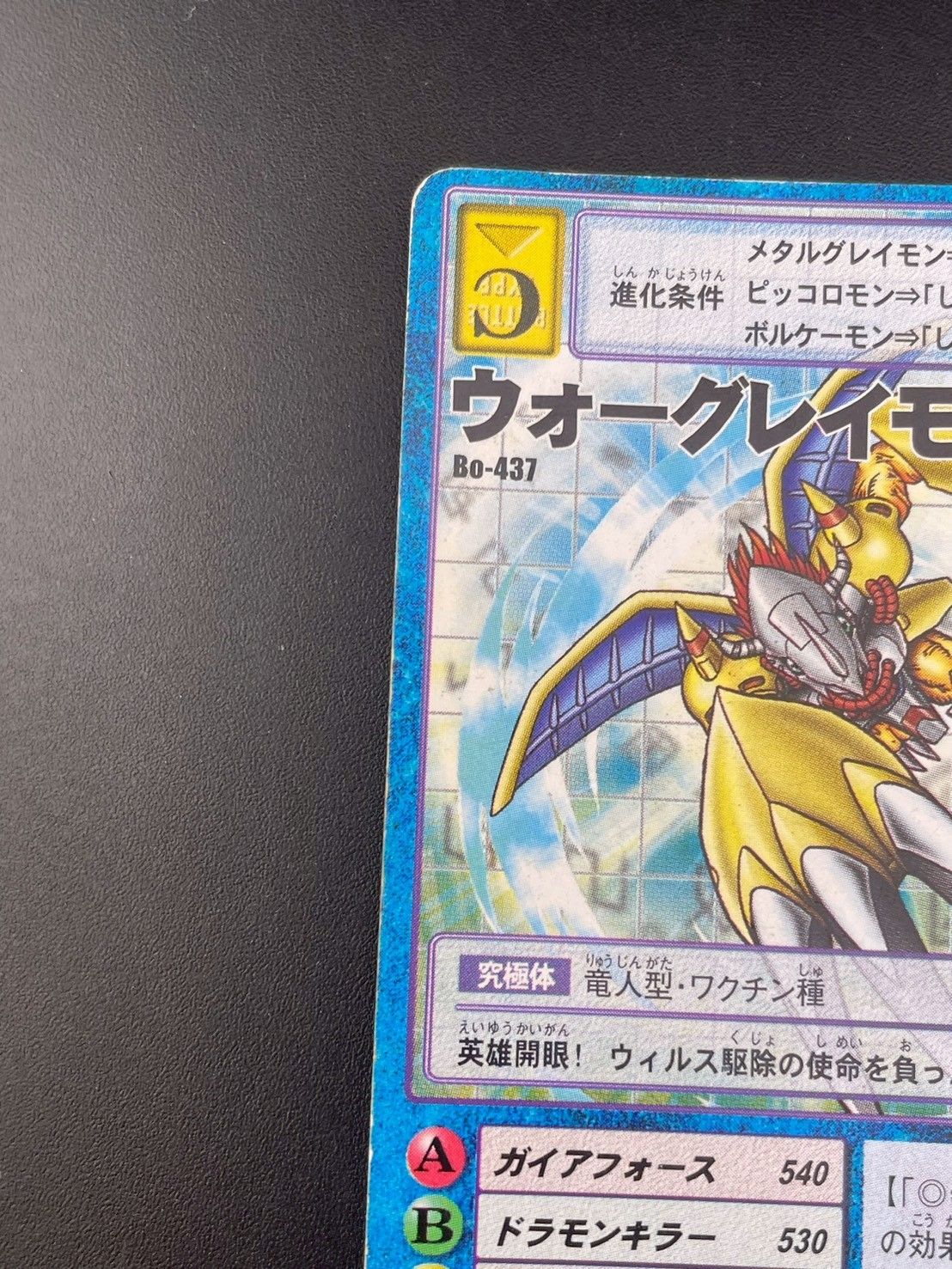 中古品】ウォーグレイモン Bo-437 旧デジモンカード 2001 デジモン