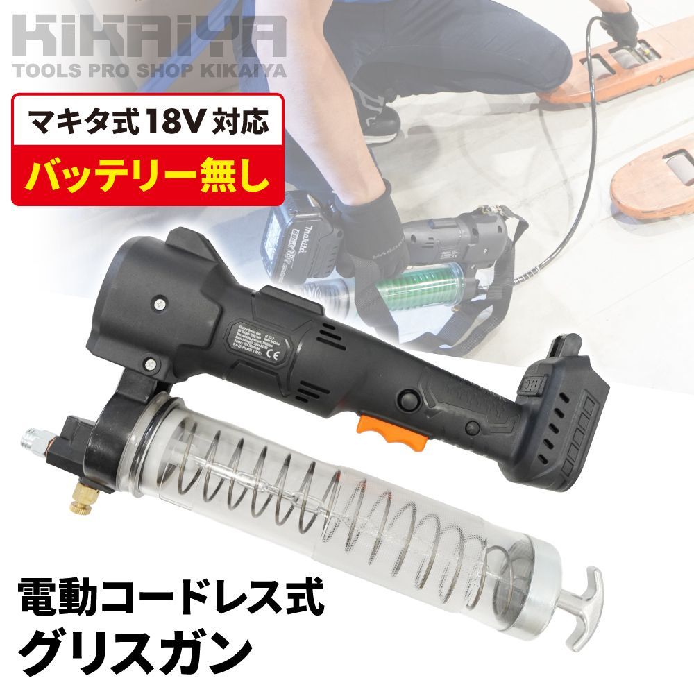グリスガン 充電式 18V バッテリー別売り マキタ式 コードレス 電動 グリース グリスアップ KIKAIYA