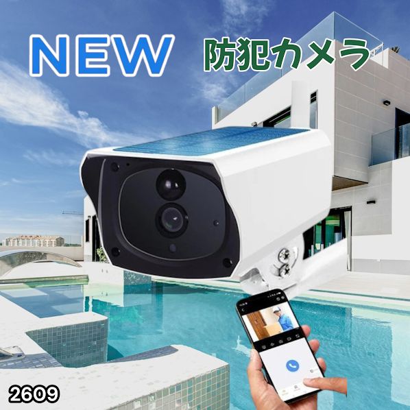 2609 ソーラーパネル 一体型 フルHD 高画質 防犯カメラ 双方向通話