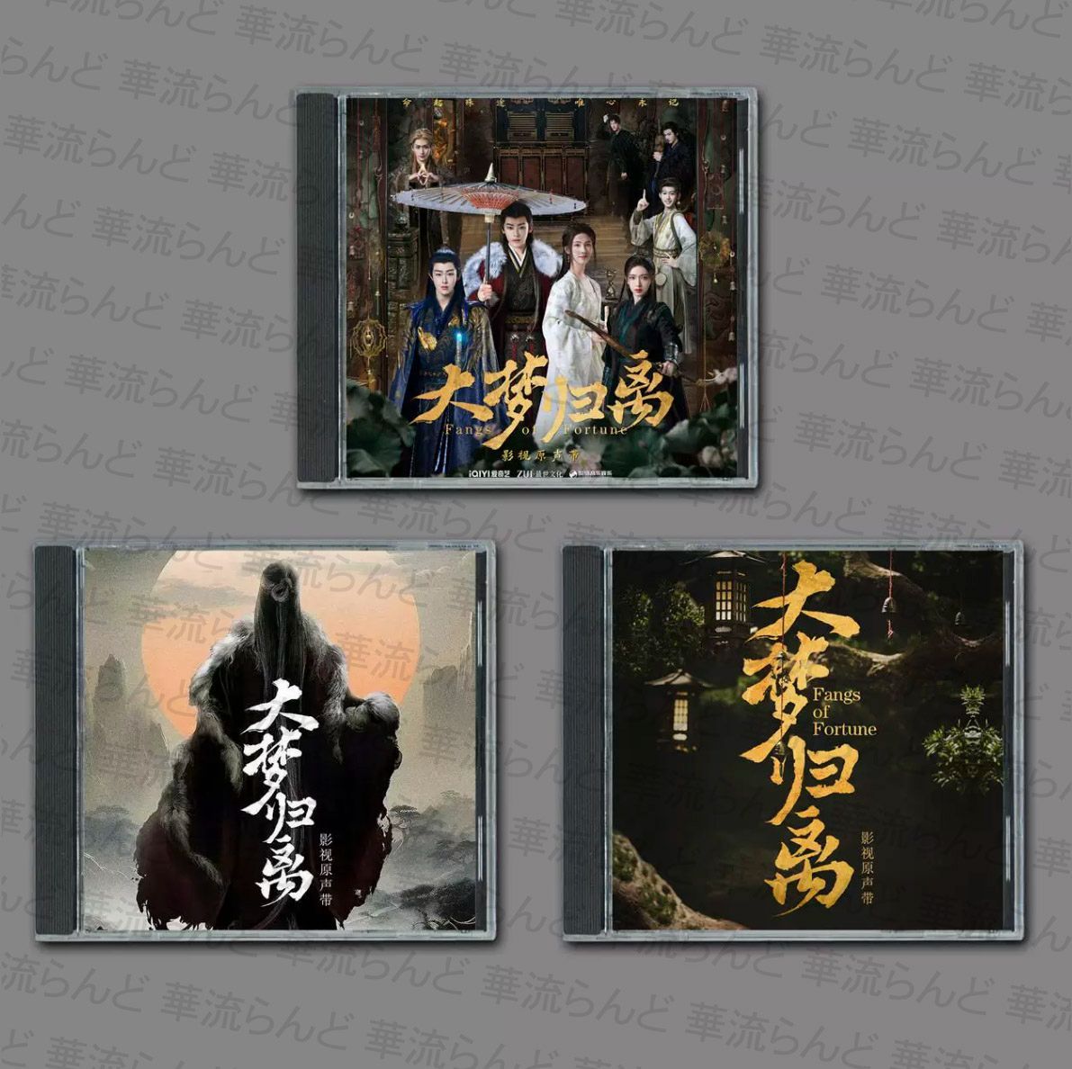 大夢帰離 (大梦归离) CD 3枚セット 009 だいむきり OST ホウ・ミンハオ ホウミンハオ 侯明昊