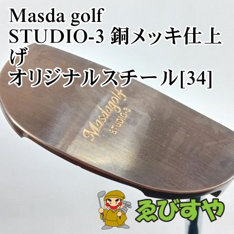 入間■【中古】 パター マスダゴルフ STUDIO-3 銅メッキ仕上げ オリジナルスチール[34] 4[3787]