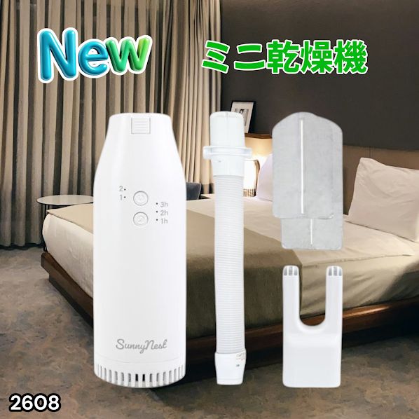 #2608 ミニ 布団 乾燥機 片手で持てる コンパクト スティック パワフル ダニ退治 花粉対策 衣類乾燥袋付き 靴 におい対策 携帯 シューズ ※一部地域離島別途配送料有