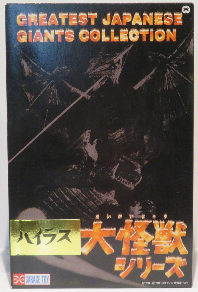 エクスプラス GREATEST JAPANESE GIANTS COLLECTION/大怪獣シリーズ バイラス