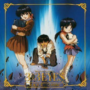 【CD】3×3 EYES 聖魔伝説 末裔譜譚詩