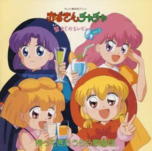 【CD】赤ずきんチャチャ 聖(セント)まじかるレビュー Vol.3 帰ってきたうらら歌劇団